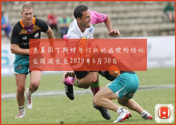 克莱因丁斯特与门兴达成续约协议合同延长至2029年6月30日