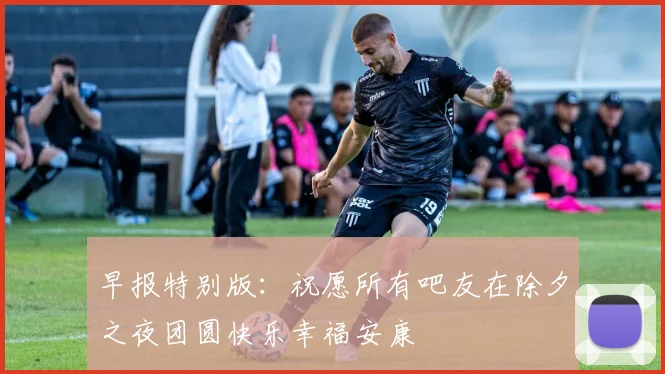 早报特别版：祝愿所有吧友在除夕之夜团圆快乐幸福安康