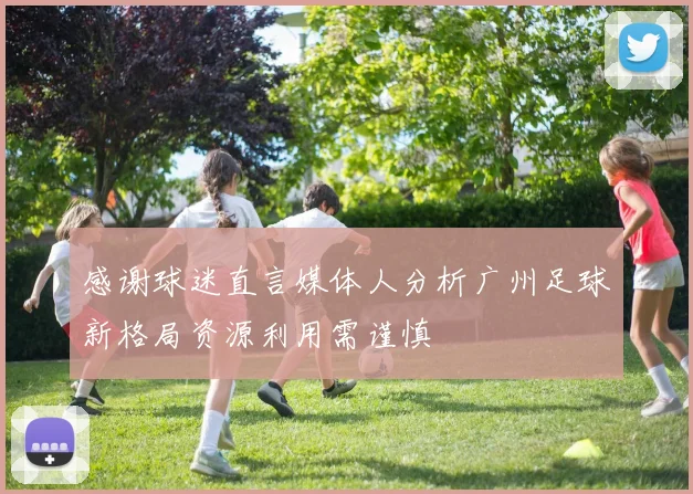 感谢球迷直言媒体人分析广州足球新格局资源利用需谨慎