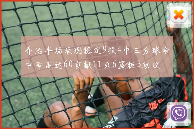 乔治半场表现稳定9投4中三分球命中率高达60贡献11分6篮板3助攻