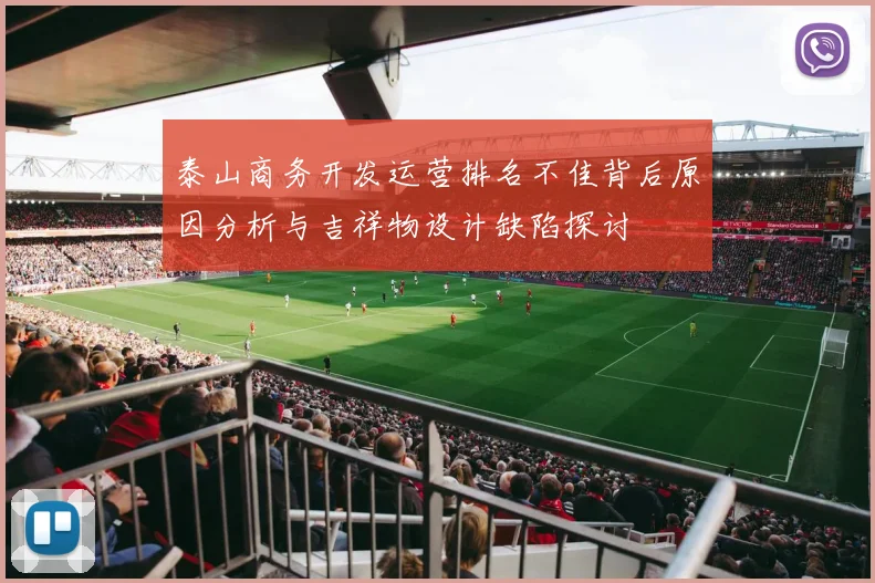 泰山商务开发运营排名不佳背后原因分析与吉祥物设计缺陷探讨