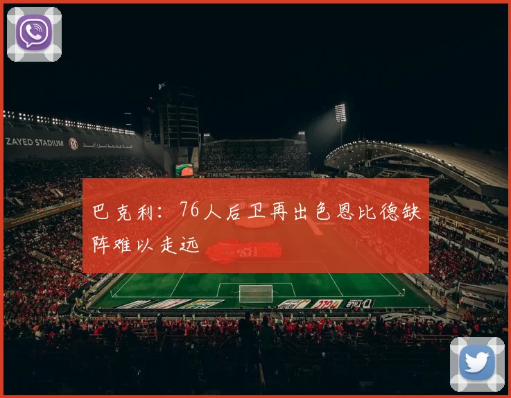 巴克利：76人后卫再出色恩比德缺阵难以走远